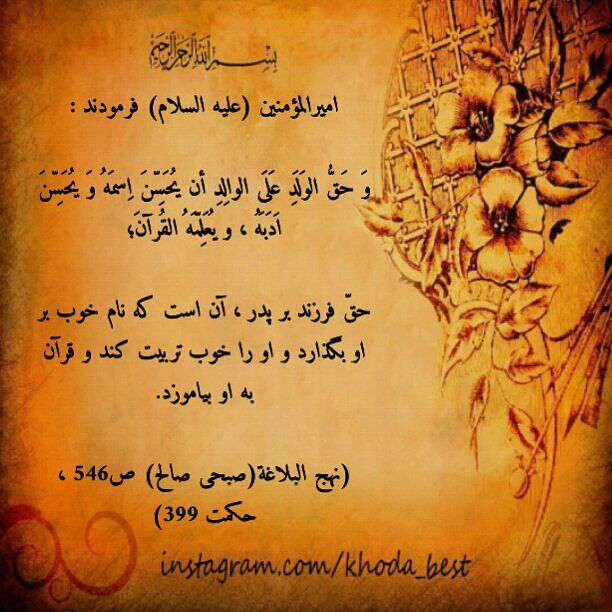 حدیثی از امام علی در مورد حق فرزند بر پدر